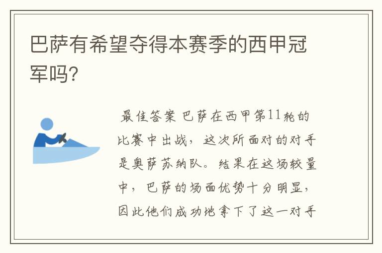 巴萨有希望夺得本赛季的西甲冠军吗?