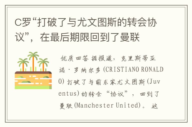 C罗“打破了与尤文图斯的转会协议”,在最后期限回到了曼联