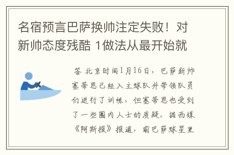 名宿预言巴萨换帅注定失败!对新帅态度残酷 1做法从最开始就坏事