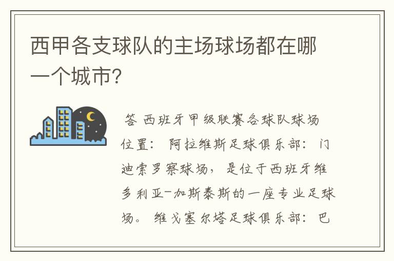 西甲各支球队的主场球场都在哪一个城市?