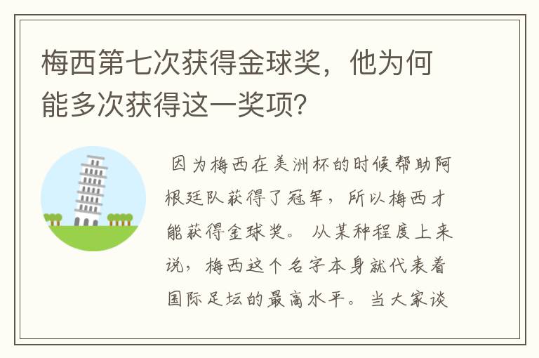梅西第七次获得金球奖,他为何能多次获得这一奖项?