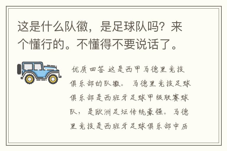 这是什么队徽,是足球队吗?来个懂行的。不懂得不要说话了。