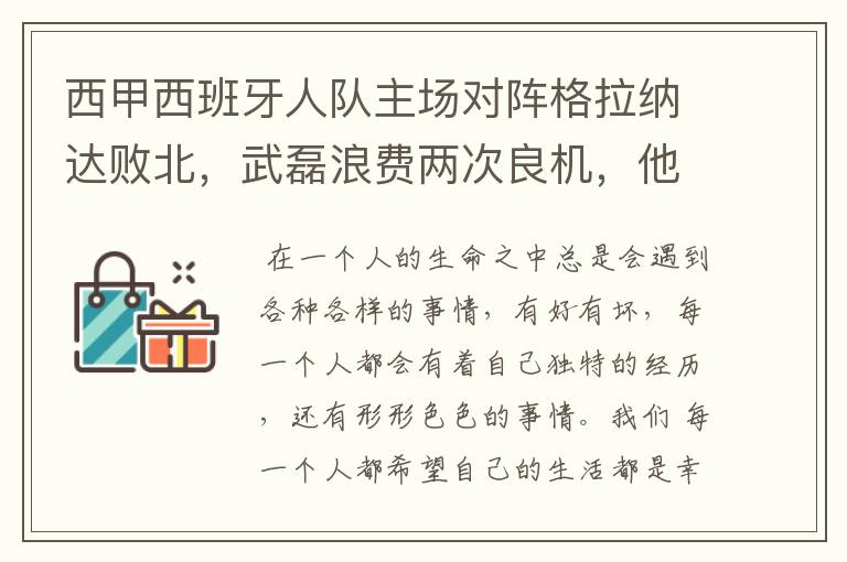 西甲西班牙人队主场对阵格拉纳达败北,武磊浪费两次良机,他出场的“良机”还会多吗?