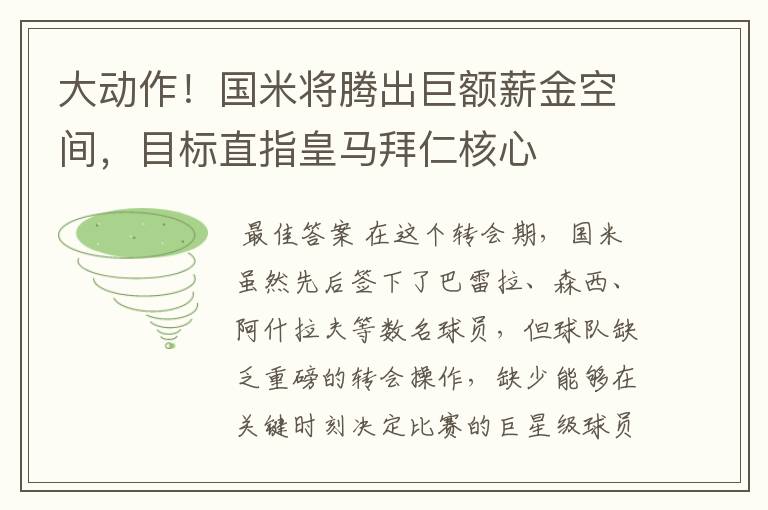 大动作!国米将腾出巨额薪金空间,目标直指皇马拜仁核心