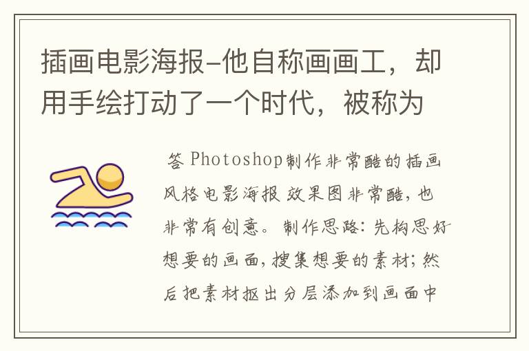 插画电影海报-他自称画画工,却用手绘打动了一个时代,被称为香港电影海报之父