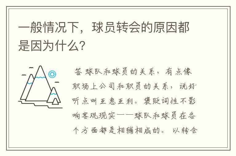 一般情况下,球员转会的原因都是因为什么?