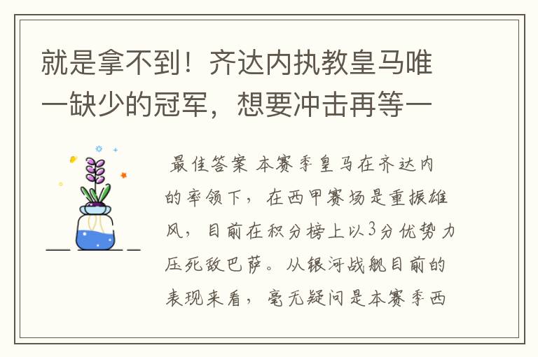 就是拿不到!齐达内执教皇马唯一缺少的冠军,想要冲击再等一年