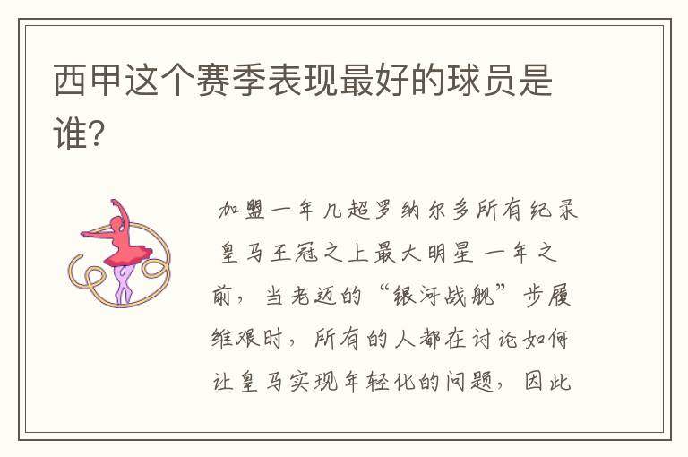 西甲这个赛季表现最好的球员是谁?