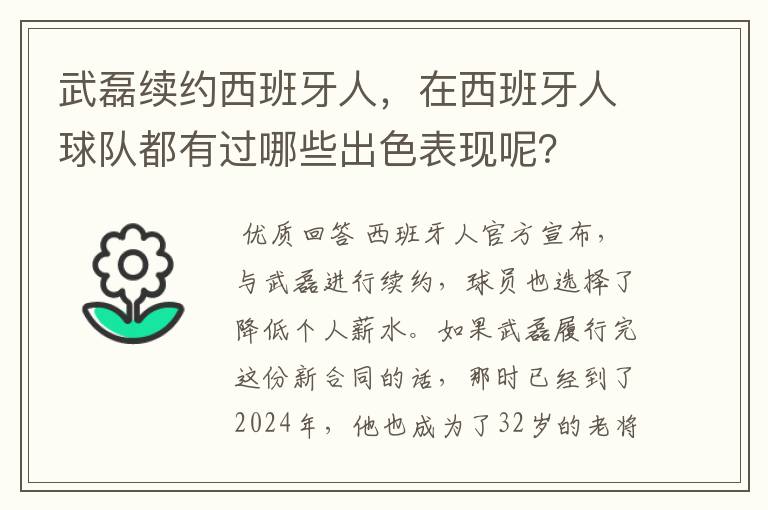 武磊续约西班牙人,在西班牙人球队都有过哪些出色表现呢?