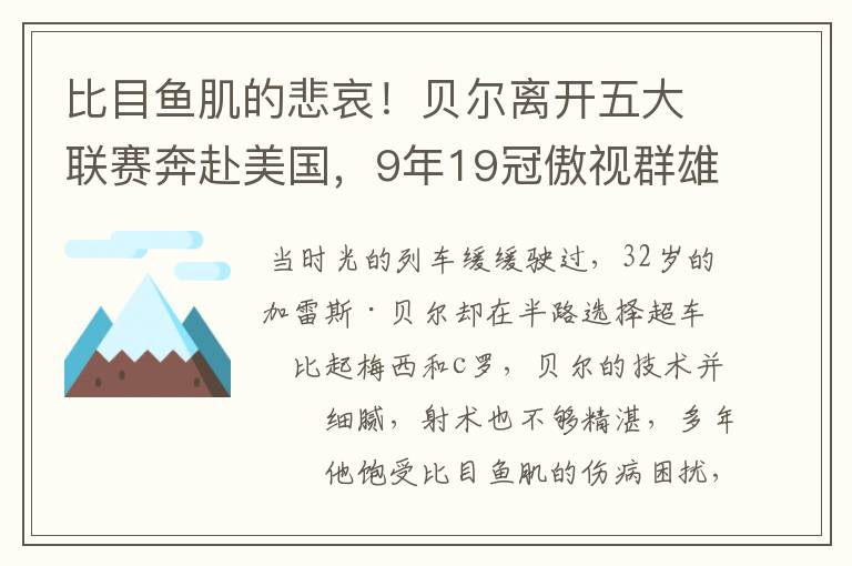 比目鱼肌的悲哀!贝尔离开五大联赛奔赴美国,9年19冠傲视群雄