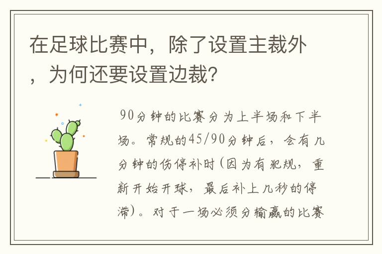 在足球比赛中,除了设置主裁外,为何还要设置边裁?