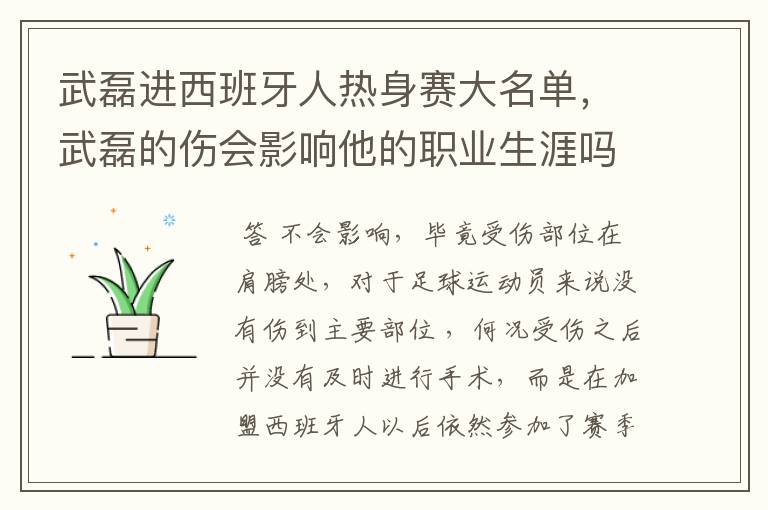 武磊进西班牙人热身赛大名单,武磊的伤会影响他的职业生涯吗?