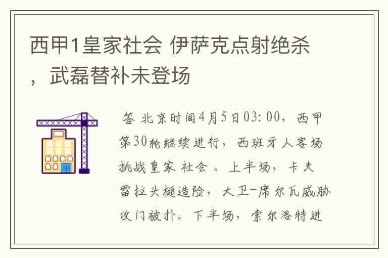 西甲1皇家社会 伊萨克点射绝杀,武磊替补未登场