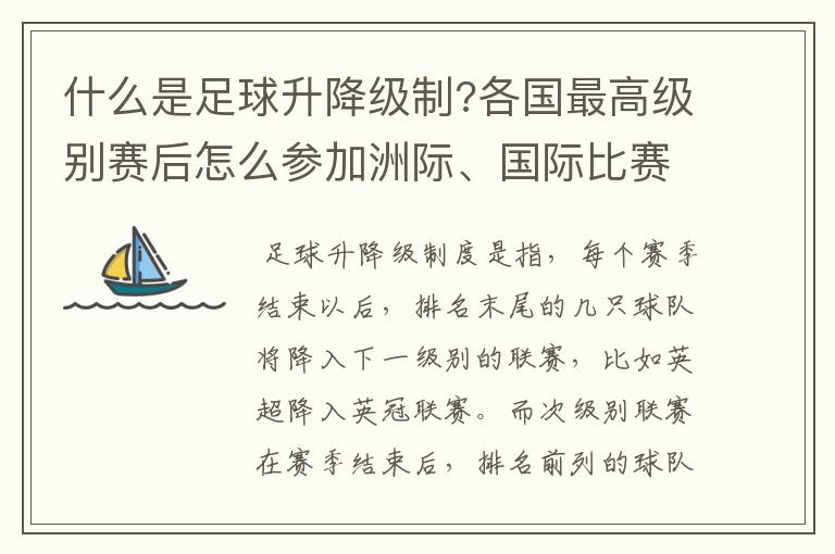 什么是足球升降级制?各国最高级别赛后怎么参加洲际、国际比赛 ？