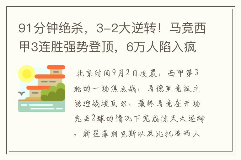 91分钟绝杀,3-2大逆转!马竞西甲3连胜强势登顶,6万人陷入疯狂