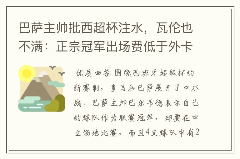 巴萨主帅批西超杯注水,瓦伦也不满:正宗冠军出场费低于外卡皇马