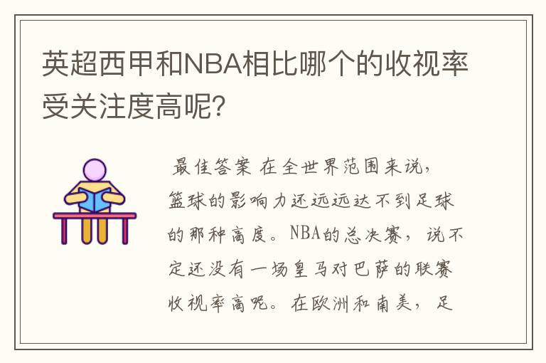 英超西甲和NBA相比哪个的收视率受关注度高呢?