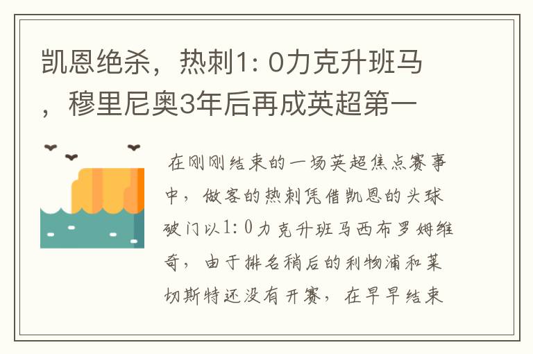 凯恩绝杀,热刺1: 0力克升班马,穆里尼奥3年后再成英超第一