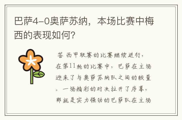 巴萨4-0奥萨苏纳,本场比赛中梅西的表现如何?