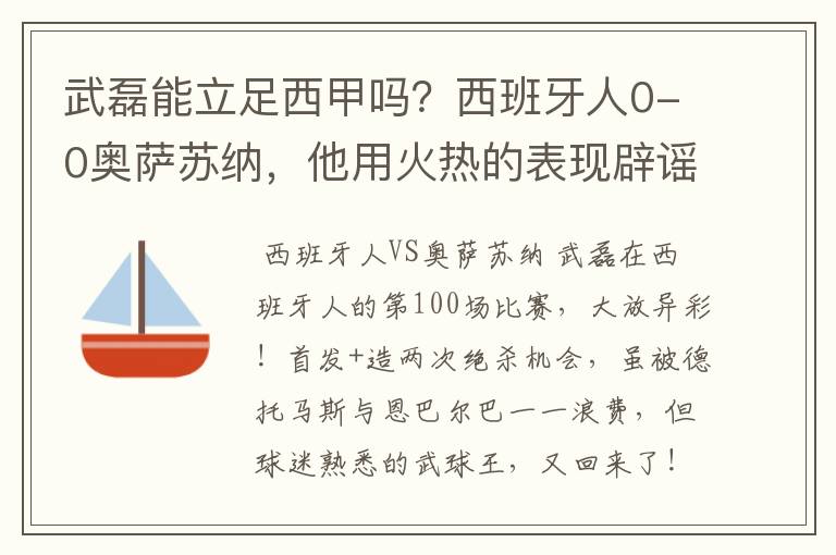 武磊能立足西甲吗?西班牙人0-0奥萨苏纳,他用火热的表现辟谣