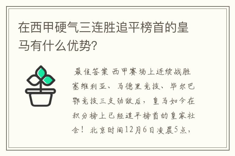 在西甲硬气三连胜追平榜首的皇马有什么优势?