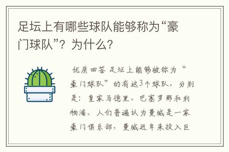 足坛上有哪些球队能够称为“豪门球队”?为什么?