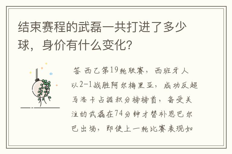 结束赛程的武磊一共打进了多少球,身价有什么变化?