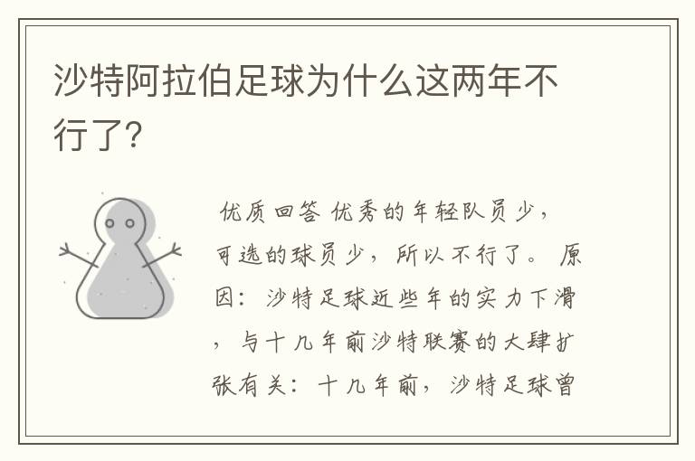 沙特阿拉伯足球为什么这两年不行了?