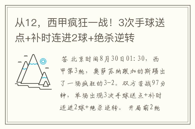 从12,西甲疯狂一战!3次手球送点+补时连进2球+绝杀逆转