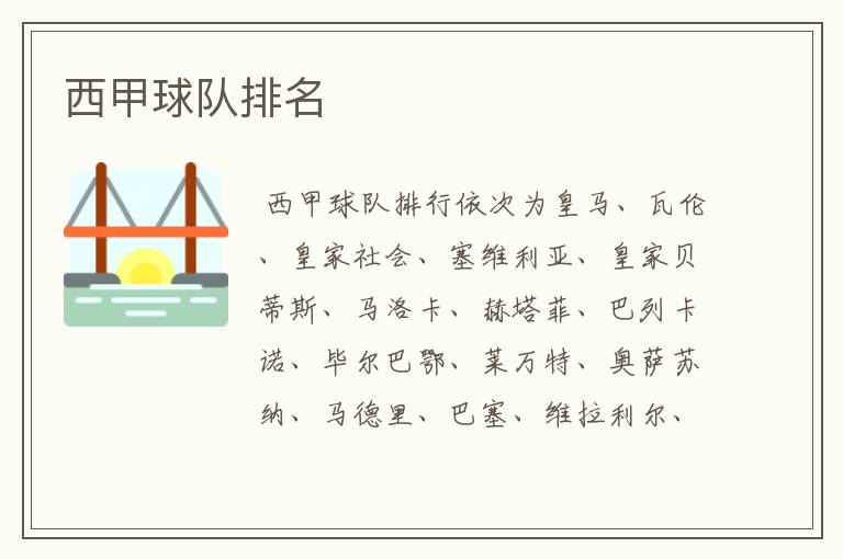 西甲球队排名