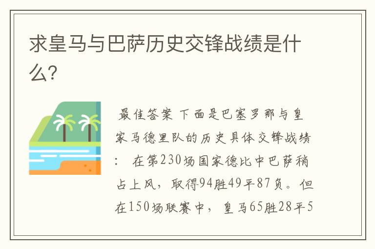 求皇马与巴萨历史交锋战绩是什么?