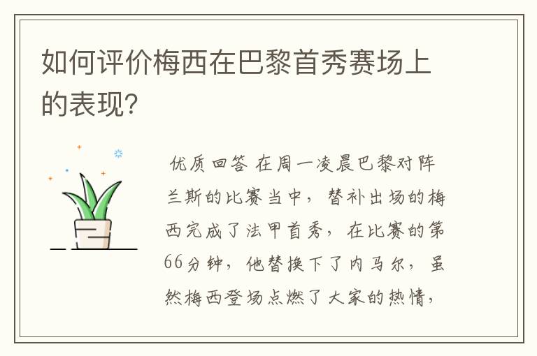 如何评价梅西在巴黎首秀赛场上的表现?