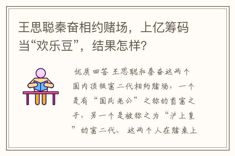 王思聪秦奋相约赌场,上亿筹码当“欢乐豆”,结果怎样?