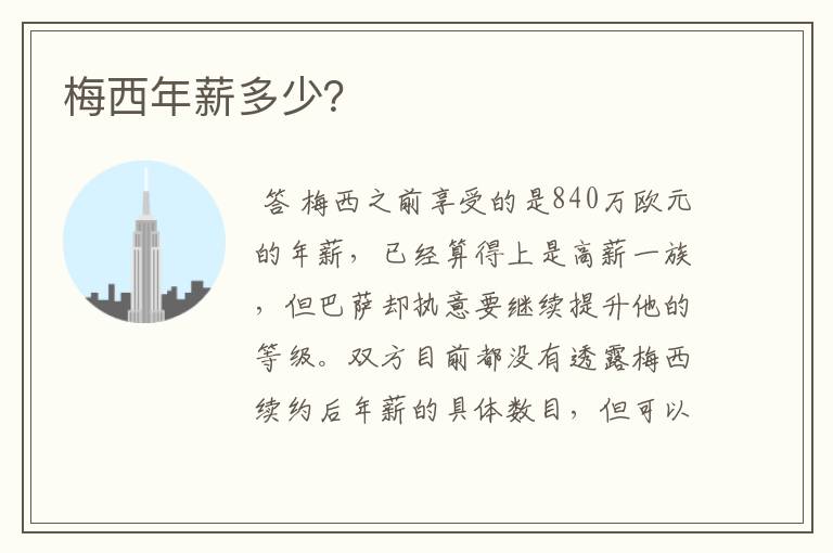 梅西年薪多少?