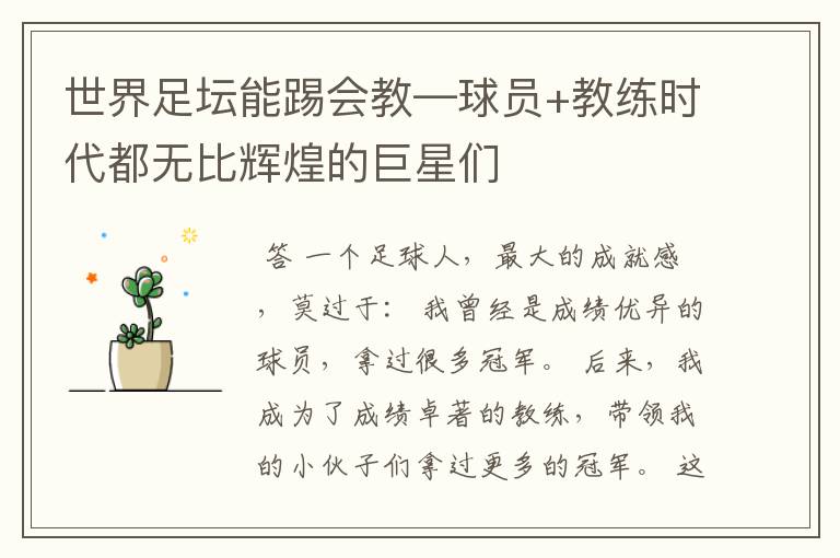世界足坛能踢会教—球员+教练时代都无比辉煌的巨星们