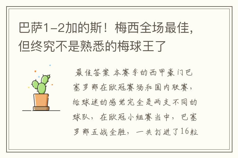 巴萨1-2加的斯!梅西全场最佳,但终究不是熟悉的梅球王了