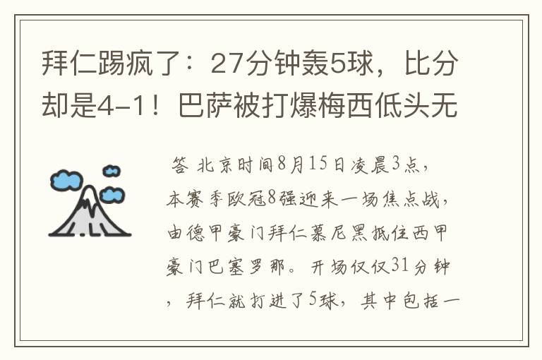 拜仁踢疯了:27分钟轰5球,比分却是4-1!巴萨被打爆梅西低头无语
