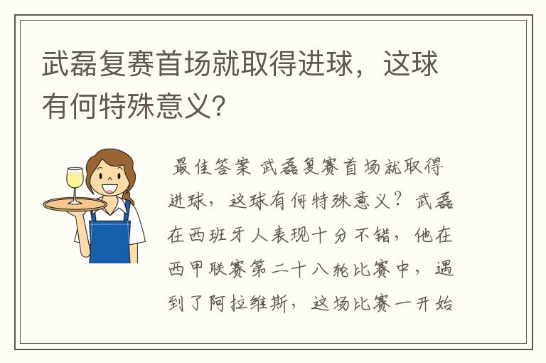 武磊复赛首场就取得进球,这球有何特殊意义?
