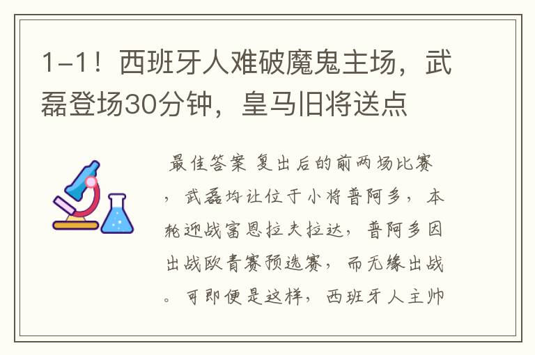 1-1!西班牙人难破魔鬼主场,武磊登场30分钟,皇马旧将送点