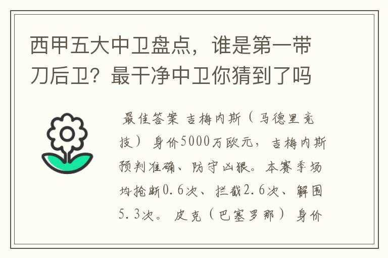 西甲五大中卫盘点,谁是第一带刀后卫?最干净中卫你猜到了吗?