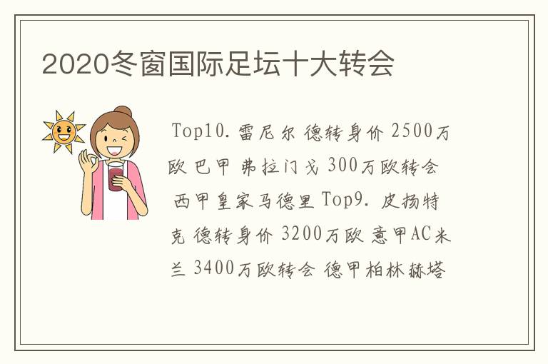 2020冬窗国际足坛十大转会