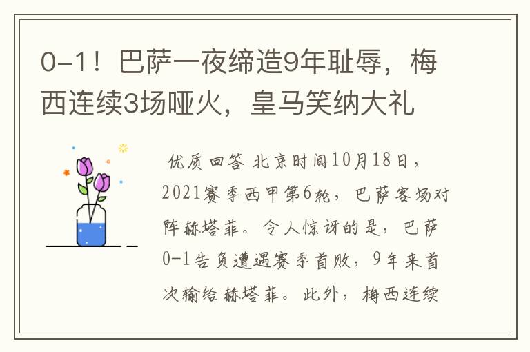 0-1!巴萨一夜缔造9年耻辱,梅西连续3场哑火,皇马笑纳大礼