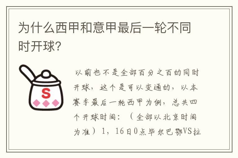 为什么西甲和意甲最后一轮不同时开球?