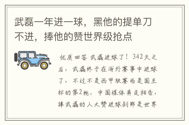 武磊一年进一球,黑他的提单刀不进,捧他的赞世界级抢点