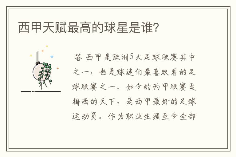 西甲天赋最高的球星是谁?