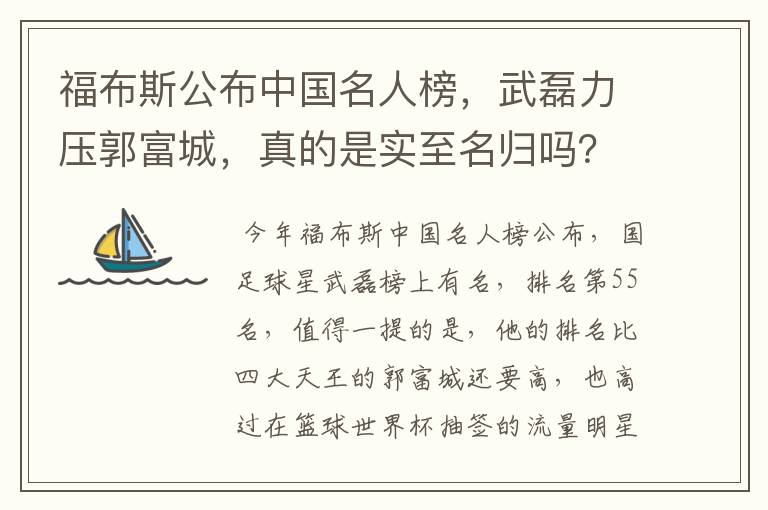 福布斯公布中国名人榜,武磊力压郭富城,真的是实至名归吗?