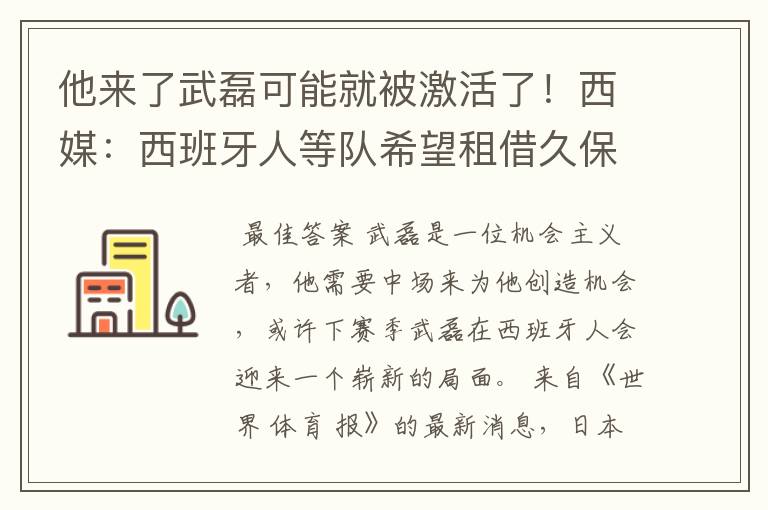 他来了武磊可能就被激活了!西媒:西班牙人等队希望租借久保健英