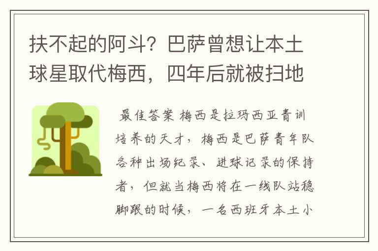 扶不起的阿斗?巴萨曾想让本土球星取代梅西,四年后就被扫地出门