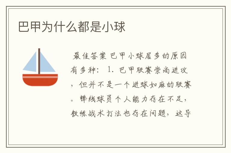 巴甲为什么都是小球