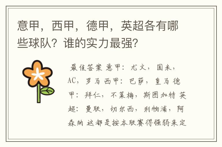 意甲,西甲,德甲,英超各有哪些球队?谁的实力最强?